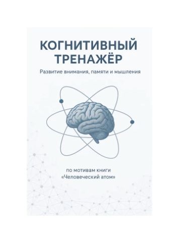 [Алексей Кузнецов] Когнитивный тренажер (2025)_0.jpg